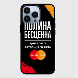 Чехол iPhone 13 Pro Полина бесценна, а для всего остального есть Maste