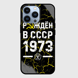 Чехол iPhone 13 Pro Рождён в СССР в 1973 году на темном фоне