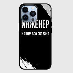 Чехол iPhone 13 Pro Инженер и этим все сказано: на темном