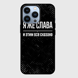 Чехол iPhone 13 Pro Я же Слава и этим всё сказано: на темном