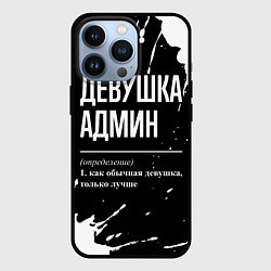 Чехол iPhone 13 Pro Девушка админ - определение на темном фоне