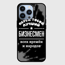 Чехол для iPhone 13 Pro Лучший бизнесмен всех времён и народов, цвет: 3D-черный