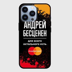 Чехол iPhone 13 Pro Андрей бесценен, а для всего остального есть Maste