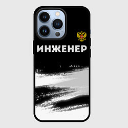 Чехол iPhone 13 Pro Инженер из России и герб Российской Федерации: сим