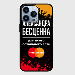 Чехол для iPhone 13 Pro Александра бесценна, а для всего остального есть M, цвет: 3D-черный