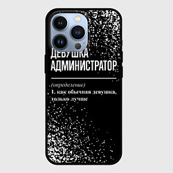 Чехол iPhone 13 Pro Девушка администратор - определение на темном фоне