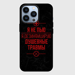 Чехол iPhone 13 Pro Я не пью, я лечусь