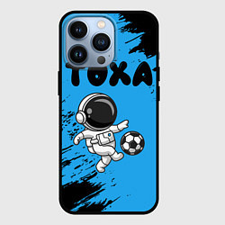 Чехол для iPhone 13 Pro Тоха космонавт футболист, цвет: 3D-черный