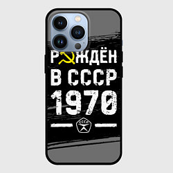 Чехол для iPhone 13 Pro Рождён в СССР в 1970 году на темном фоне, цвет: 3D-черный