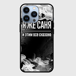 Чехол iPhone 13 Pro Я же Саня и этим всё сказано: на темном