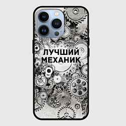 Чехол iPhone 13 Pro Лучший механик