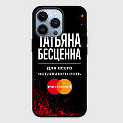 Чехол iPhone 13 Pro Татьяна бесценна, а для всего остального есть Mast