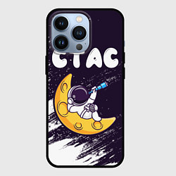 Чехол iPhone 13 Pro Стас космонавт отдыхает на Луне