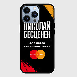 Чехол iPhone 13 Pro Николай бесценен, а для всего остального есть Mast