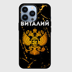 Чехол для iPhone 13 Pro Виталий и зологой герб РФ, цвет: 3D-черный
