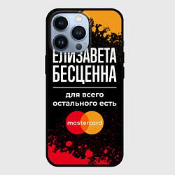 Чехол iPhone 13 Pro Елизавета бесценна, а для всего остального есть Ma