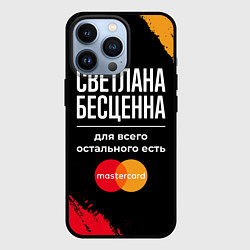 Чехол для iPhone 13 Pro Светлана бесценна, а для всего остального есть Mas, цвет: 3D-черный