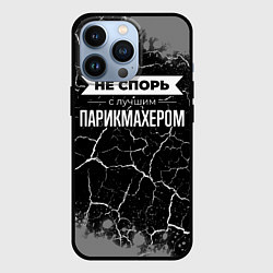 Чехол iPhone 13 Pro Не спорь с лучшим парикмахером - на темном фоне