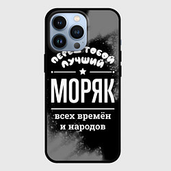 Чехол iPhone 13 Pro Лучший моряк всех времён и народов