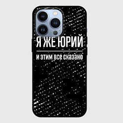 Чехол iPhone 13 Pro Я же Юрий и этим всё сказано: на темном