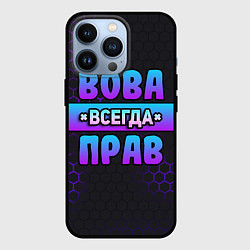 Чехол для iPhone 13 Pro Вова всегда прав - неоновые соты, цвет: 3D-черный