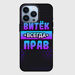 Чехол для iPhone 13 Pro Витек всегда прав - неоновые соты, цвет: 3D-черный