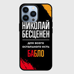 Чехол iPhone 13 Pro Николай бесценен, а для всего остального есть день