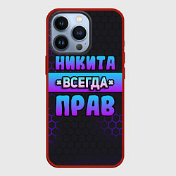 Чехол для iPhone 13 Pro Никита всегда прав - неоновые соты, цвет: 3D-красный