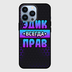 Чехол для iPhone 13 Pro Эдик всегда прав - неоновые соты, цвет: 3D-черный