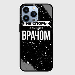 Чехол iPhone 13 Pro Не спорь с лучшим врачом - на темном фоне