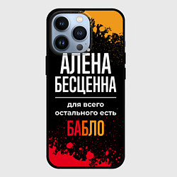 Чехол для iPhone 13 Pro Алёна бесценна, а для всего остального есть деньги, цвет: 3D-черный