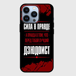 Чехол iPhone 13 Pro Дзюдоист - сила в правде на темном фоне