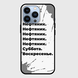 Чехол iPhone 13 Pro Нефтяник суббота воскресенье на светлом фоне