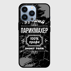 Чехол iPhone 13 Pro Лучший парикмахер - 100% профи на тёмном фоне