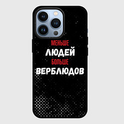 Чехол для iPhone 13 Pro Меньше людей больше верблюдов, цвет: 3D-черный