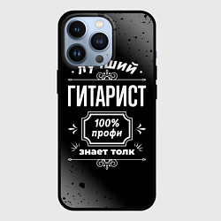 Чехол iPhone 13 Pro Лучший гитарист - 100% профи на тёмном фоне