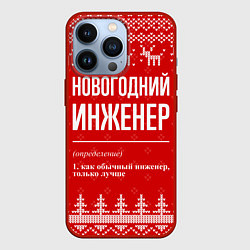 Чехол iPhone 13 Pro Новогодний инженер: свитер с оленями