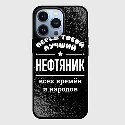 Чехол iPhone 13 Pro Лучший нефтяник всех времён и народов