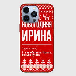 Чехол iPhone 13 Pro Новогодняя Ирина: свитер с оленями