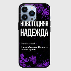Чехол iPhone 13 Pro Новогодняя Надежда на темном фоне