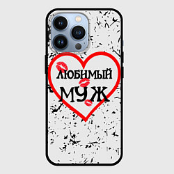 Чехол iPhone 13 Pro Любимый муж в сердце