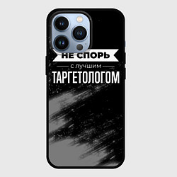 Чехол iPhone 13 Pro Не спорь с лучшим таргетологом - на темном фоне