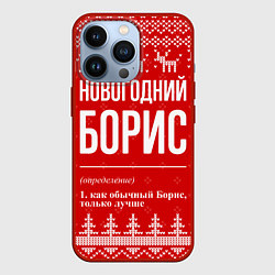 Чехол iPhone 13 Pro Новогодний Борис: свитер с оленями