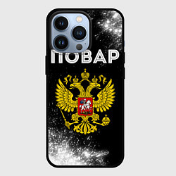 Чехол iPhone 13 Pro Повар из России и герб РФ