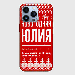 Чехол iPhone 13 Pro Новогодняя Юлия: свитер с оленями