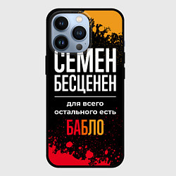 Чехол iPhone 13 Pro Семен бесценен, а для всего остального есть деньги