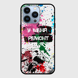 Чехол iPhone 13 Pro У меня ремонт - брызги красок