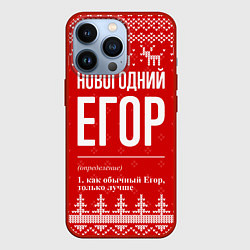 Чехол iPhone 13 Pro Новогодний Егор: свитер с оленями