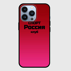 Чехол iPhone 13 Pro Красный градиент Спорт клуб Россия