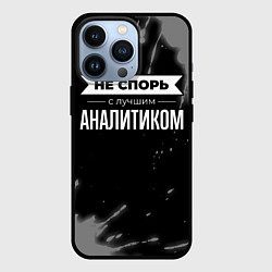 Чехол iPhone 13 Pro Не спорь с лучшим аналитиком - на темном фоне
